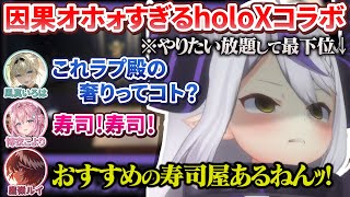 久しぶりのholoX集合 - 【#SSholoX】同期にエンジン全開すぎて因果オホォーな結末を迎えるラプ様【ラプラス・ダークネス/鷹嶺ルイ/博衣こより/風真いろは/holoX】