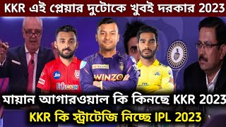 IPL 2023 - KKR এই দুই প্লেয়ার কে বাদ দিয়ে দিচ্ছে নিজের দল থেকে | KKR today news