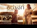 Kirunage Lyrical PS2 Kannada ARRahman Mani Ratnam Karthi Trisha Subaskaran Rakshita