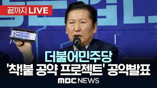 더불어민주당 착!붙 공약 프로젝트 8호·9호 공약 발표 - [끝까지 LIVE] MBC 중계방송 2026년 04월 16일
