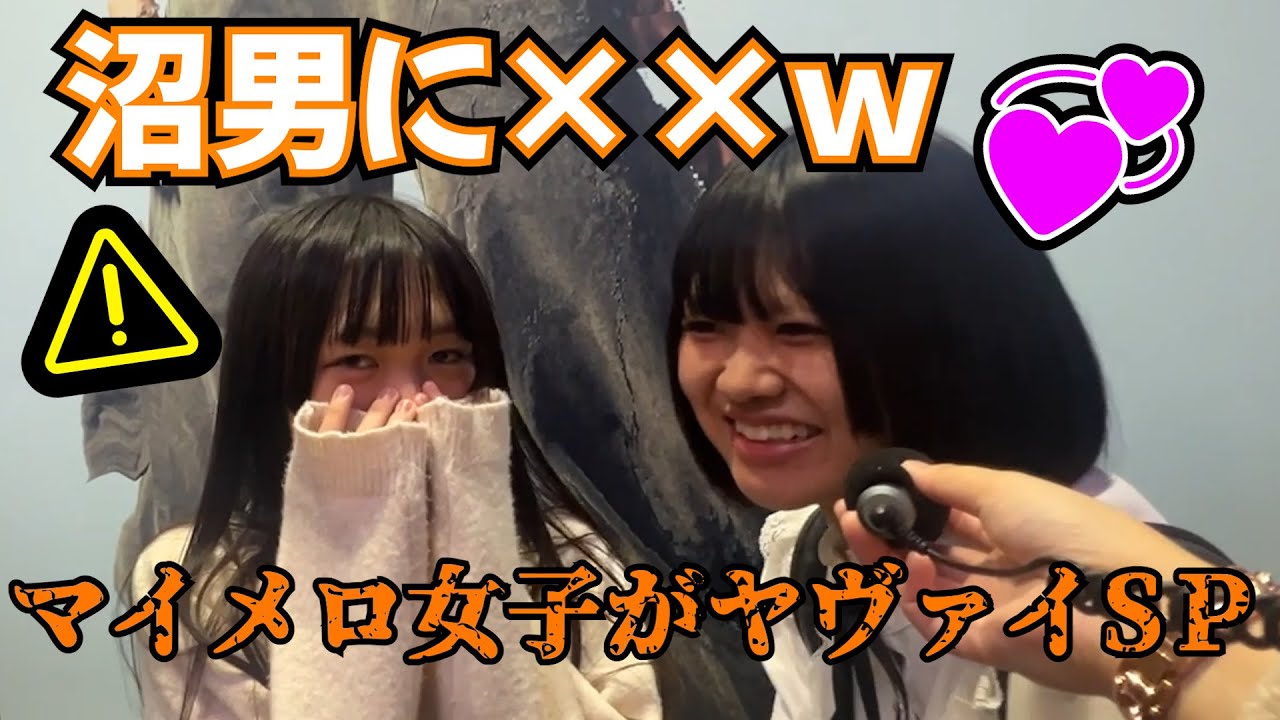 【インタビュー】ガチく〇でしたｗ渋谷女子に沼男エピ聞いたらマイメロ系女子降臨SPｗｗｗ