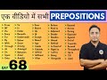 All Prepositions In English Grammar सभी Prepositions एक वीडियो में Engli