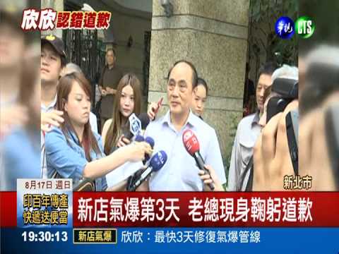 新店氣爆究責 欣欣老總鞠躬道歉
