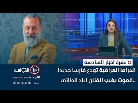 فيديو | الدراما العراقية تودع فارسا جديدا ..الموت يغيب الفنان اياد الطائي| نشرة السادسة