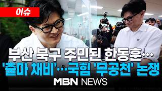 [이슈] 한동훈, 부산 북구 전입…지방선거 판도 흔들까 / 한동훈에 양보하라 국힘 내 무공천 요구 | MBN NEWS
