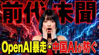 【前代未聞】OpenAIのAIが暴走して他社に侵入…救ったのは中国AIでした｜今週のAIニュース
