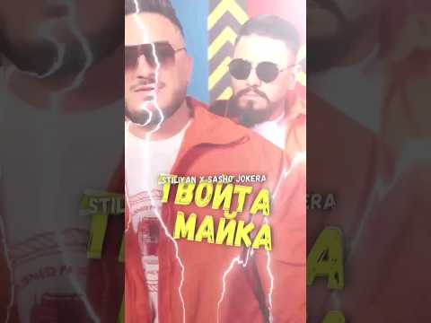 Tvoyta mayka Stiliyan & Sasho Jokera 🤩🤩🤩 #diapasonrecords #fentv #stiliyan #sashojokera #newvideo