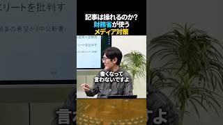 記事は操れるのか？財務省が使うメディア対策【三橋貴明】 #shorts #三橋貴明 #財務省 #メディア #政治
