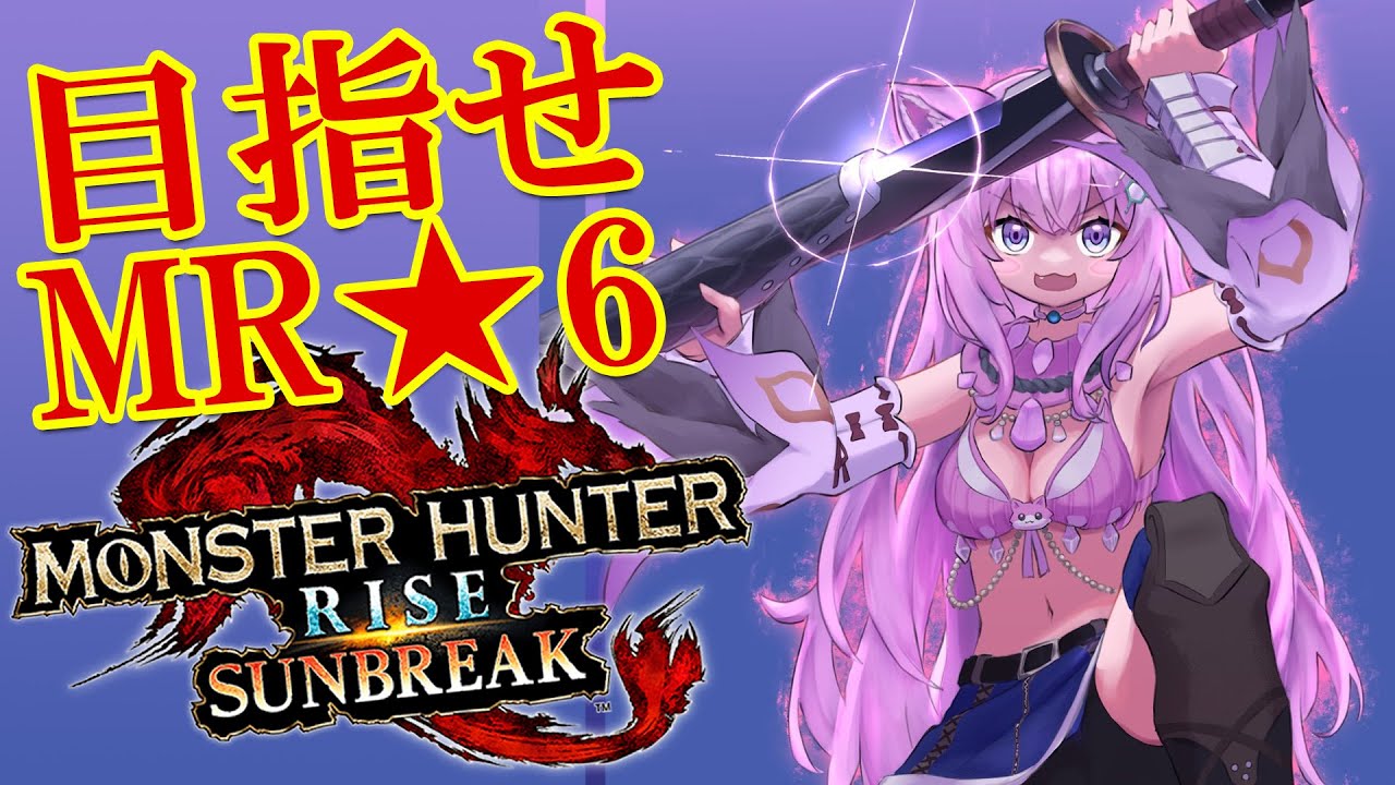 【MONSTER HUNTER RISE:SUNBREAK】古龍ラッシュだ!目指せMR★6!!【博衣こより/ホロライブ】
