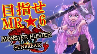 【MONSTER HUNTER RISE:SUNBREAK】古龍ラッシュだ!目指せMR★6!!【博衣こより/ホロライブ】