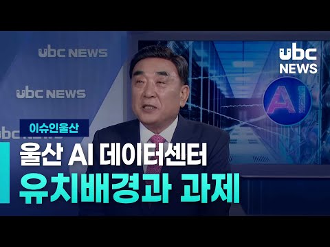 (이슈인울산) 울산 AI 데이터센터 유치배경과 과제