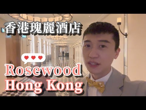 【睇婚禮靚場EP.19】Rosewood Hong Kong｜香港瑰麗酒店｜超多影相打卡位｜仲有空中花園影外影｜香港婚禮｜Happy Wedding