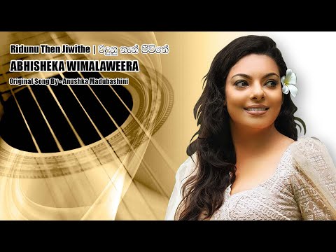 Ridhunu Then Jeewithe Boma | රිදුනු තැන් ජීවිතේ බෝමා | Abhisheka Wimalaweera | අභිශේකා විමලවීර