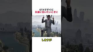 GTAですぐに友達に会いたいとき #gta  #youtubeshorts  #gta5