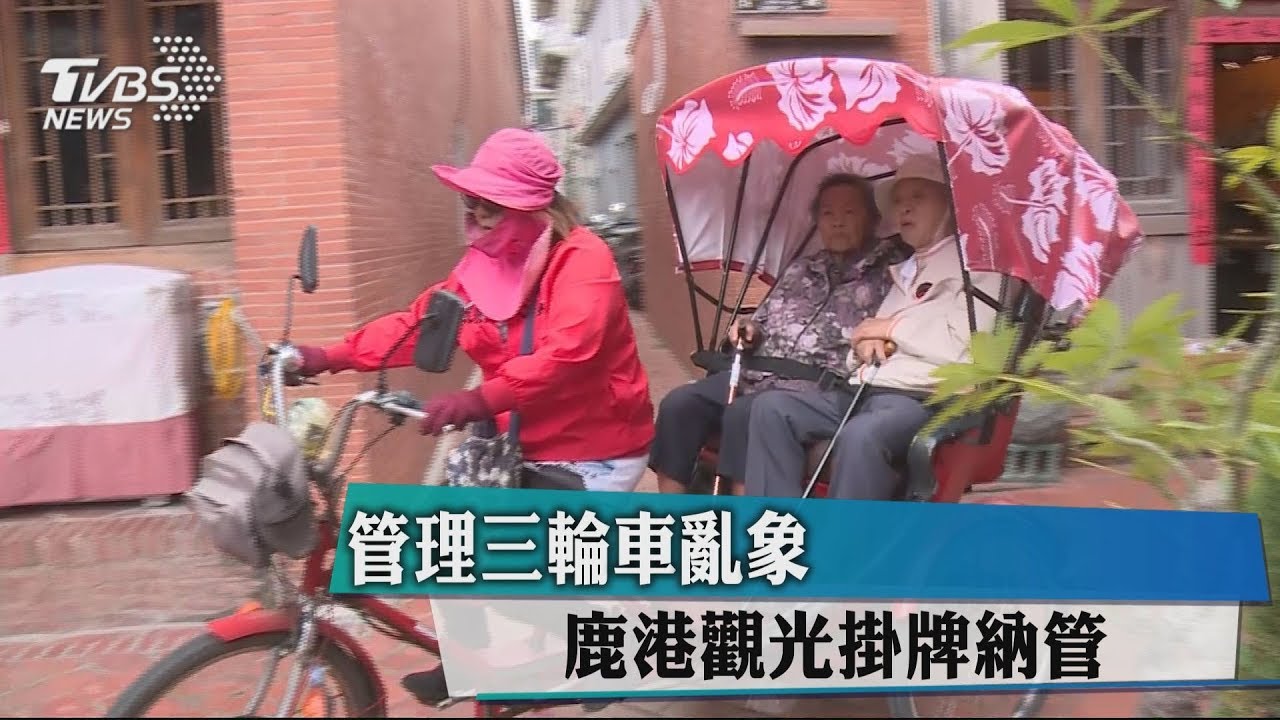 管理三輪車亂象 鹿港觀光掛牌納管
