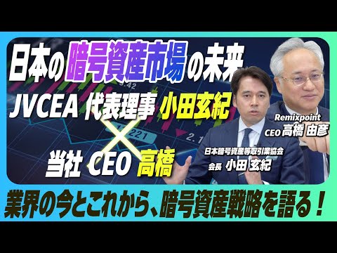 【特別ゲスト】JVCEA代表理事の小田玄紀が語る!日本の暗号資産業界の今と未来【リミックスポイント】