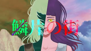 【透明感強く歌ってみた】鱗片の街/九燐【covered by 荊棘つばき】