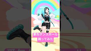 愛包ダンスホール/ HIMEHINA #踊ってみた #dance #Vtuber #ホロライブ【輪堂千速/ #hololivedev_is 】