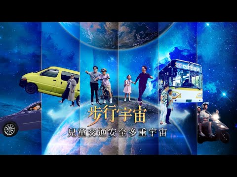 【兒童交通安全多重宇宙】EP01 步行宇宙-「步」可能的任務