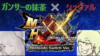 抹茶さんとコラボです！視聴者参加型マルチ！『モンスターハンターダブルクロス』【MHXXNS】【Switch】