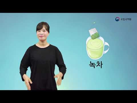 「가운데 정렬로」의 한국수어 표현