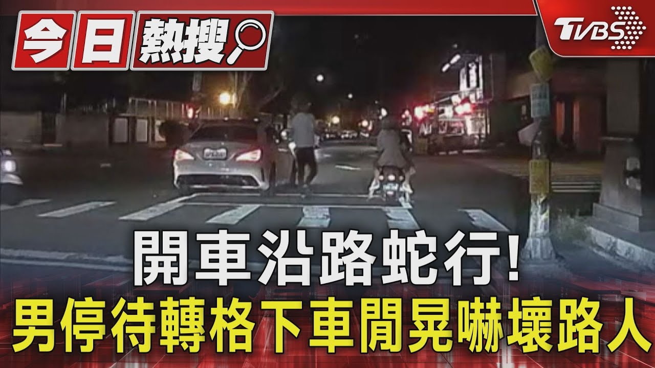 開車沿路蛇行！男停待轉格下車閒晃嚇壞路人