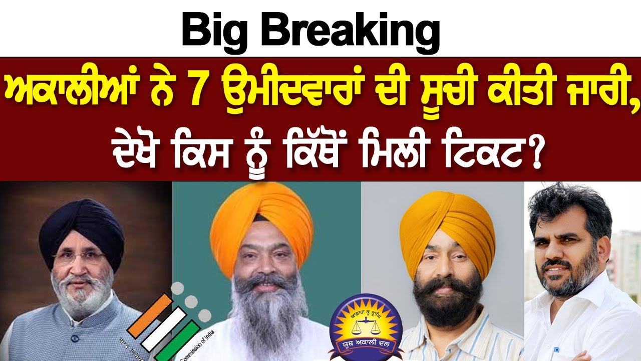 LIVE | Big Breaking : ਅਕਾਲੀਆਂ ਨੇ 7 ਉਮੀਦਵਾਰਾਂ ਦੀ ਸੂਚੀ ਕੀਤੀ ਜਾਰੀ, ਦੇਖੋ ਕਿਸ ਨੂੰ ਕਿੱਥੋਂ ਮਿਲੀ ਟਿਕਟ? LIVE | Big Breaking : ਅਕਾਲੀਆਂ ਨੇ 7 ਉਮੀਦਵਾਰਾਂ ਦੀ ਸੂਚੀ ਕੀਤੀ ਜਾਰੀ, ਦੇਖੋ ਕਿਸ ਨੂੰ ਕਿੱਥੋਂ ਮਿਲੀ ਟਿਕਟ?