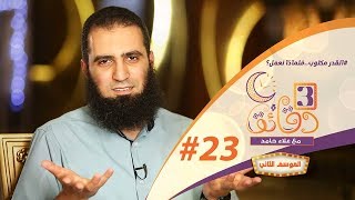 صورة " القدر مكتوب ..فلماذا نعمل ؟! " ️🤔😲 _الحلقة الثالثة و العشرون من برنامج #3_دقائق_مع_علاء_حامد  😉💪