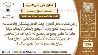 425هل يجوز للشخص أن يتدين لكي يحج؟الشيخ عبدالله الغديان image