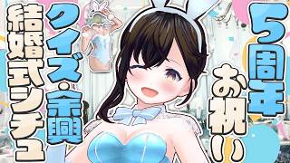 【おしがま】５周年記念！結婚式の司会シチュエーション企画でお祝いしよ～！ ｜ 記念 【Vtuber】 雑談