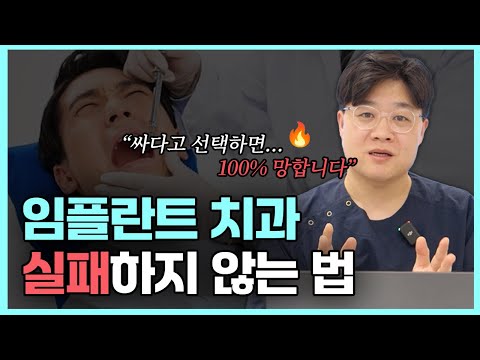 임플란트 망하고 후회하기 싫으면 꼭 보세요 | 임플란트 치과 고르는 최고의 방법, 딱 3가지만 확인하세요
