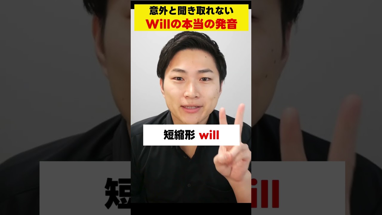 意外と聞き取れない Will の本当の発音とは！？ #発音