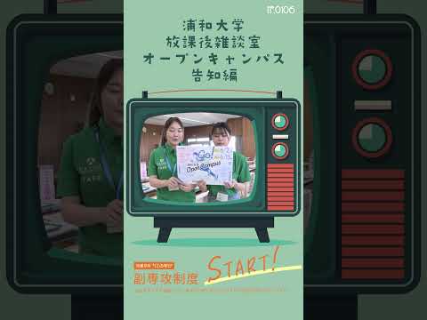こども学科 2024年6月2日（日）は#浦和大学 の#オープンキャンパス #shorts #社会学部 #こども学部 #模擬授業 #学部説明 #副専攻制度 #学食体験