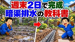 【99％の家庭菜園が知らない】その庭のぬかるみ、原因は足元に！暗渠排水DIY完全ガイド【手遅れになる前に】