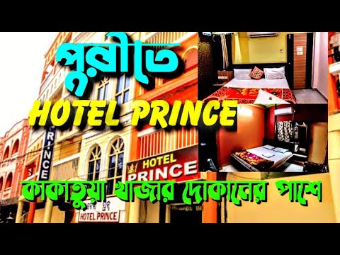 Puri Hotel near Swargadwar Hotel Prince। পুরীতে স্বর্গেদ্বার এর কাছে হোটেল প্রিন্স।#hotel #puritrip