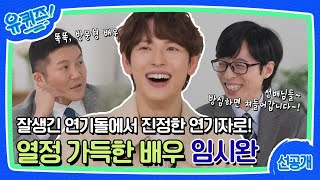 #유퀴즈온더블럭 181회 | 임시완편 YOU QUIZ ON THE BLOCK EP.181