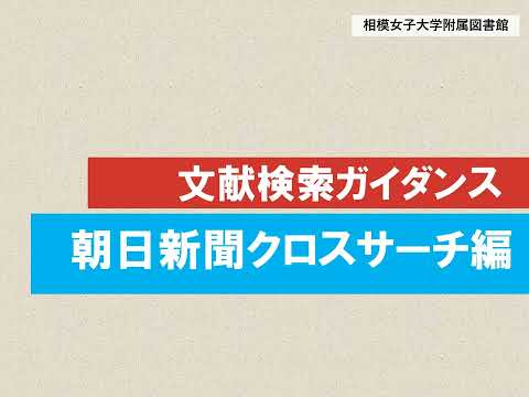【相模女子大学】文献検索ガイダンス【朝日新聞クロスサーチ】
