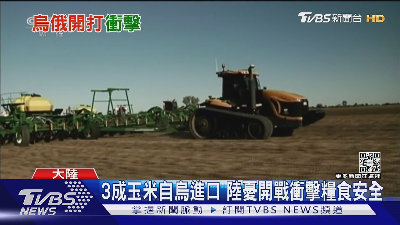 3成玉米自烏進口 陸憂開戰衝擊糧食安全