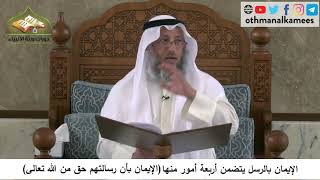 360/101 الايمان بالرسل يتضمن الايمان بأن رسالتهم حق من الله - شرح مختصر العقيدة مجزء - عثمان الخميس