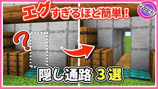 初心者に作ってほしい！隠し通路の作り方3選！ガチで簡単です！【マイクラ統合版】(Switch/PE/Win10/PS4/Xbox対応)