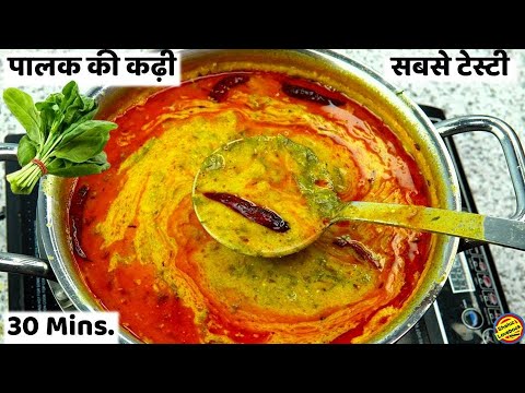 पालक की कढ़ी बनाने का सरल तरीका | Palak Besan ki Kadhi- Palak ki Kadhi Recipe in hindi/ Kadhi Recipe
