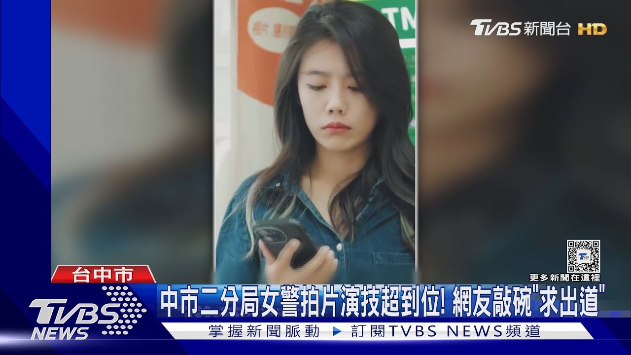 台中女警拍片演技超到位! 網友敲碗「求出道」