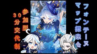 【原神】フォンテーヌ探索会！視聴者参加型～３０分交代制～