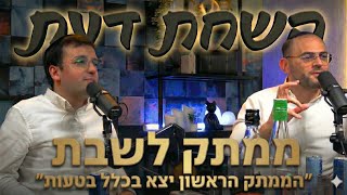 פודקאסט השׂחת דעת | פרק 13 - אבי ריימי & יאיר בודנר "ממתק לשבת"