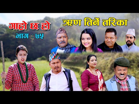 ऋ*ण तिर्ने तरिका | Garo Chha Ho | Episode: 75 | December 6, 2021 | Begam Nepali | Riyasha Dahal