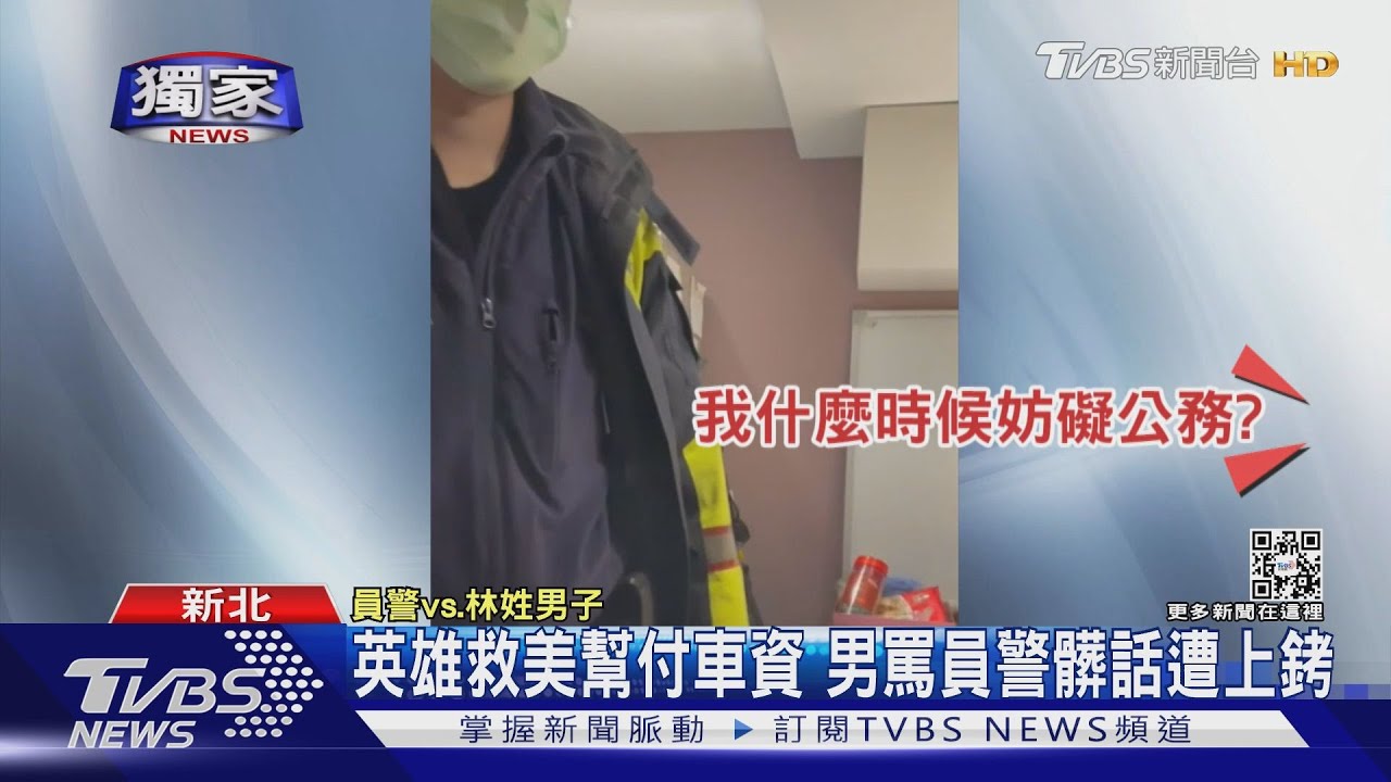 英雄救美幫付車資　男罵員警髒話遭上銬