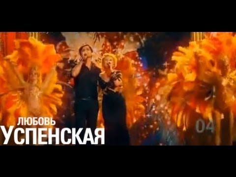 Любовь Успенская и Игорь Григорьев - Que sera, sera