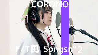 COROMO - 残響散歌 / THE FIRST TAKE風