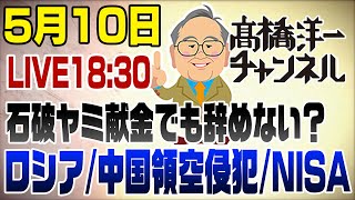 スタッフさん、お願いですから 「はいはいはいはい」や「うんうんうんうん」という合の手は やめてください。 - 5/10LIVE! 石破ヤミ献金でも辞めない?ロシア・中国領空侵犯・NISA