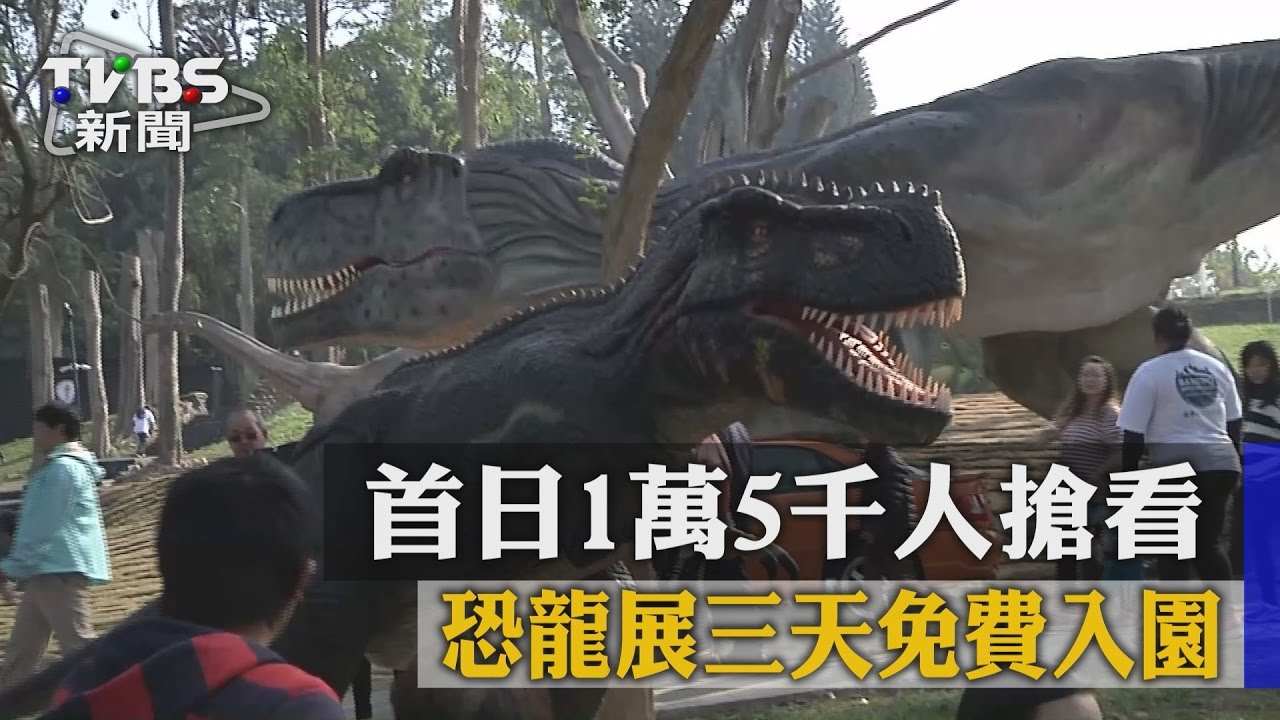 恐龍展3天免費入園　首日1萬5千人搶看